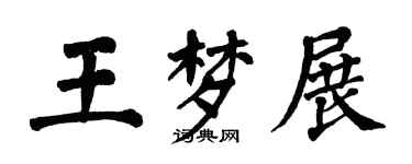 翁闿运王梦展楷书个性签名怎么写