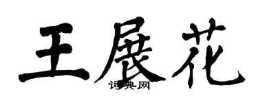 翁闿运王展花楷书个性签名怎么写