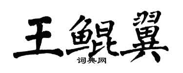 翁闿运王鲲翼楷书个性签名怎么写