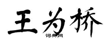 翁闿运王为桥楷书个性签名怎么写