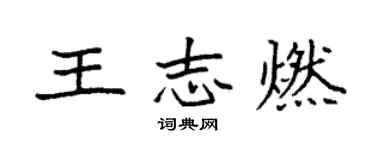 袁强王志燃楷书个性签名怎么写