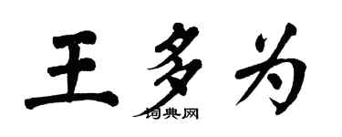 翁闿运王多为楷书个性签名怎么写