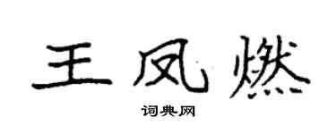袁强王凤燃楷书个性签名怎么写