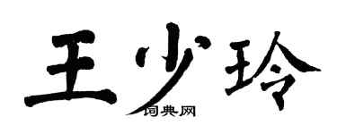 翁闿运王少玲楷书个性签名怎么写