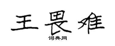 袁强王畏难楷书个性签名怎么写