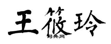 翁闿运王筱玲楷书个性签名怎么写