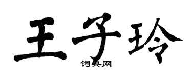 翁闿运王子玲楷书个性签名怎么写