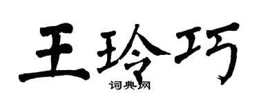 翁闿运王玲巧楷书个性签名怎么写
