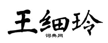 翁闿运王细玲楷书个性签名怎么写