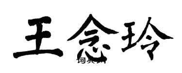 翁闿运王念玲楷书个性签名怎么写