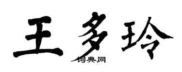 翁闿运王多玲楷书个性签名怎么写