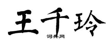 翁闿运王千玲楷书个性签名怎么写