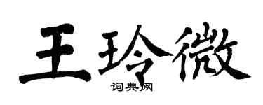 翁闿运王玲微楷书个性签名怎么写