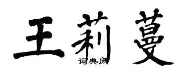 翁闿运王莉蔓楷书个性签名怎么写