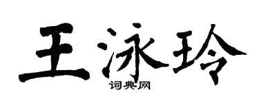 翁闿运王泳玲楷书个性签名怎么写
