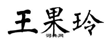 翁闿运王果玲楷书个性签名怎么写