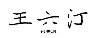 袁强王六汀楷书个性签名怎么写