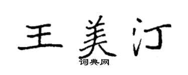 袁强王美汀楷书个性签名怎么写