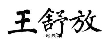 翁闿运王舒放楷书个性签名怎么写
