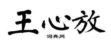 翁闿运王心放楷书个性签名怎么写