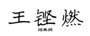 袁强王铿燃楷书个性签名怎么写