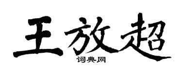 翁闿运王放超楷书个性签名怎么写