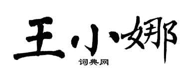 翁闿运王小娜楷书个性签名怎么写