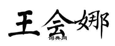 翁闿运王会娜楷书个性签名怎么写