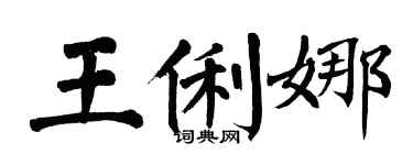 翁闿运王俐娜楷书个性签名怎么写