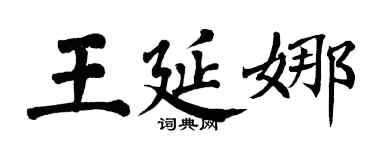 翁闿运王延娜楷书个性签名怎么写