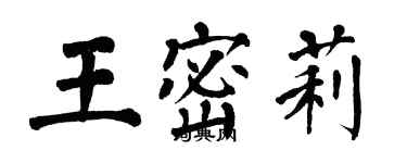 翁闿运王密莉楷书个性签名怎么写