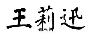 翁闿运王莉迅楷书个性签名怎么写