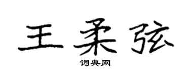 袁强王柔弦楷书个性签名怎么写