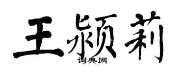 翁闿运王颍莉楷书个性签名怎么写