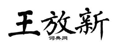 翁闿运王放新楷书个性签名怎么写