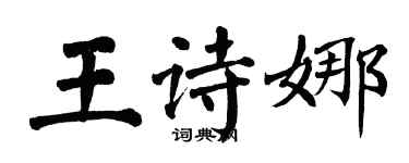 翁闿运王诗娜楷书个性签名怎么写