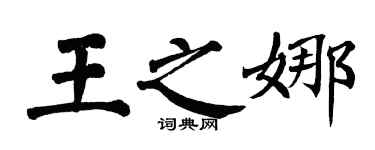 翁闿运王之娜楷书个性签名怎么写