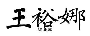 翁闿运王裕娜楷书个性签名怎么写