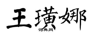 翁闿运王璜娜楷书个性签名怎么写