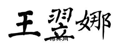翁闿运王翌娜楷书个性签名怎么写