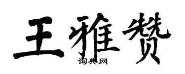 翁闿运王雅赞楷书个性签名怎么写