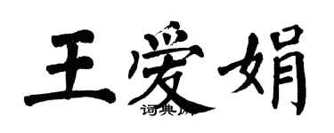 翁闿运王爱娟楷书个性签名怎么写