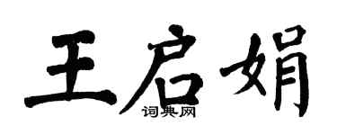翁闿运王启娟楷书个性签名怎么写
