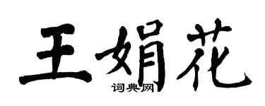 翁闿运王娟花楷书个性签名怎么写