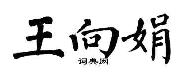 翁闿运王向娟楷书个性签名怎么写