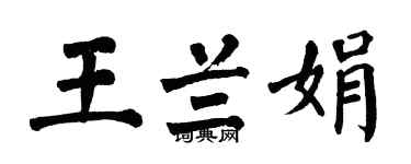 翁闿运王兰娟楷书个性签名怎么写