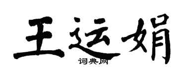 翁闿运王运娟楷书个性签名怎么写