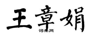 翁闿运王章娟楷书个性签名怎么写