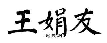 翁闿运王娟友楷书个性签名怎么写