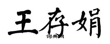 翁闿运王存娟楷书个性签名怎么写